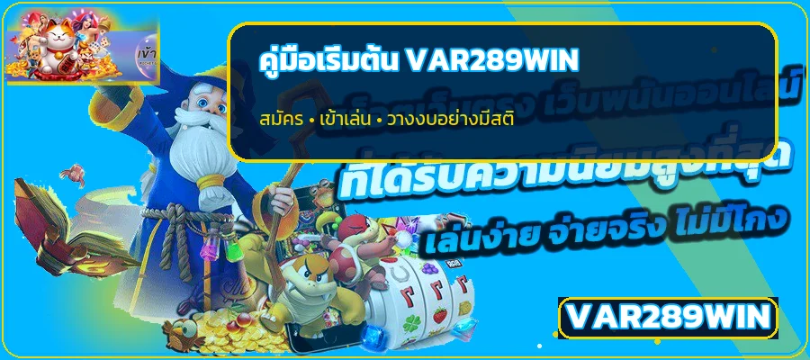 VAR289WIN คู่มือสมัคร ทางเข้า และฝากถอนออโต้
