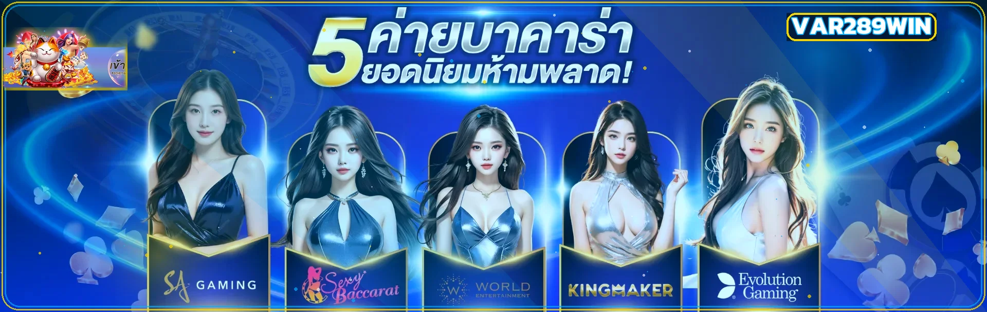 ค่ายเกมสดยอดนิยมสำหรับผู้ใช้ VAR289WIN