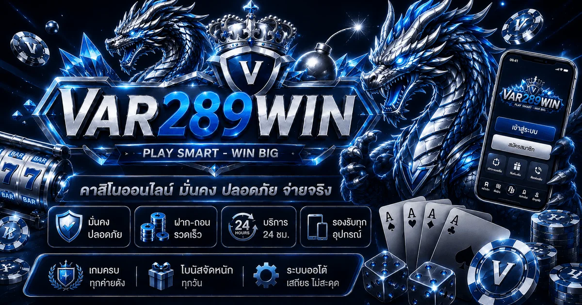 VAR289WIN เว็บตรง ทางเข้า สมัคร ฝากถอนออโต้