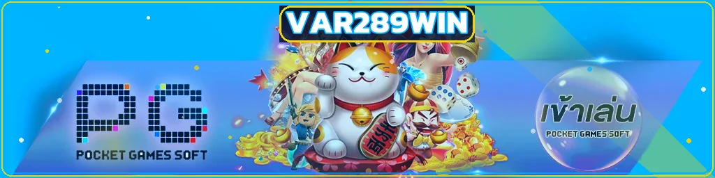 เกมสล็อต PG Soft และตัวละครเกมบน VAR289WIN