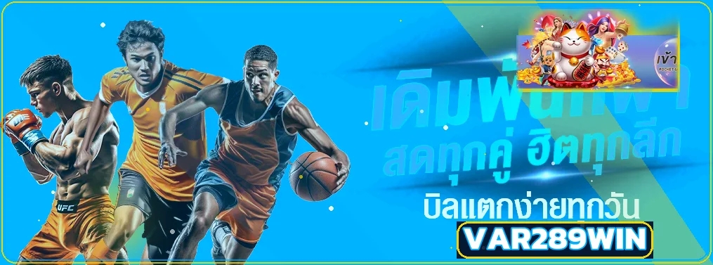 กีฬาและการแข่งขันยอดนิยมบน VAR289WIN