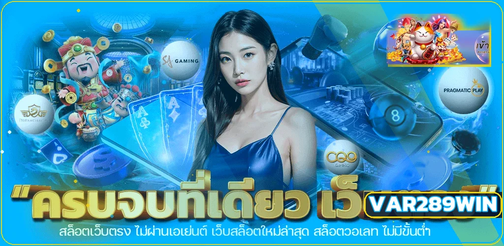 VAR289WIN เว็บตรงรวมเกมออนไลน์และบริการบนมือถือ