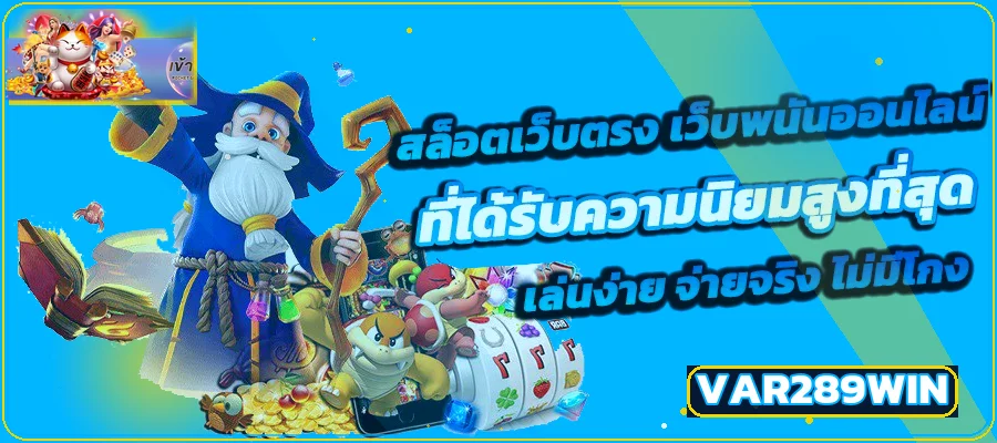 VAR289WIN สล็อตออนไลน์ PG Soft และเกมยอดนิยม